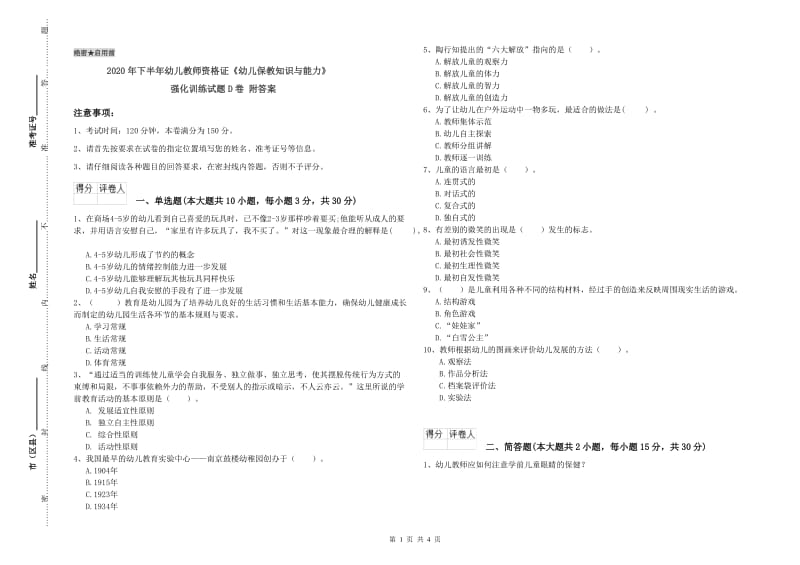 2020年下半年幼儿教师资格证《幼儿保教知识与能力》强化训练试题D卷 附答案.doc_第1页