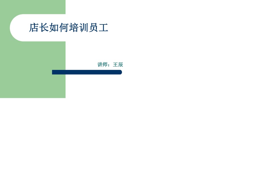 店长如何培训员工.ppt_第1页