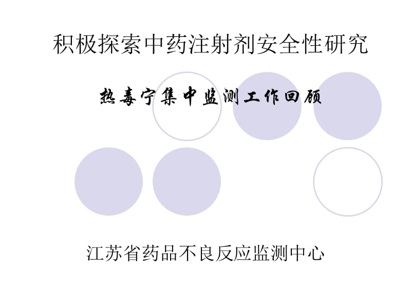 積極探索中藥注射劑安全性研究(王越).ppt_第1頁