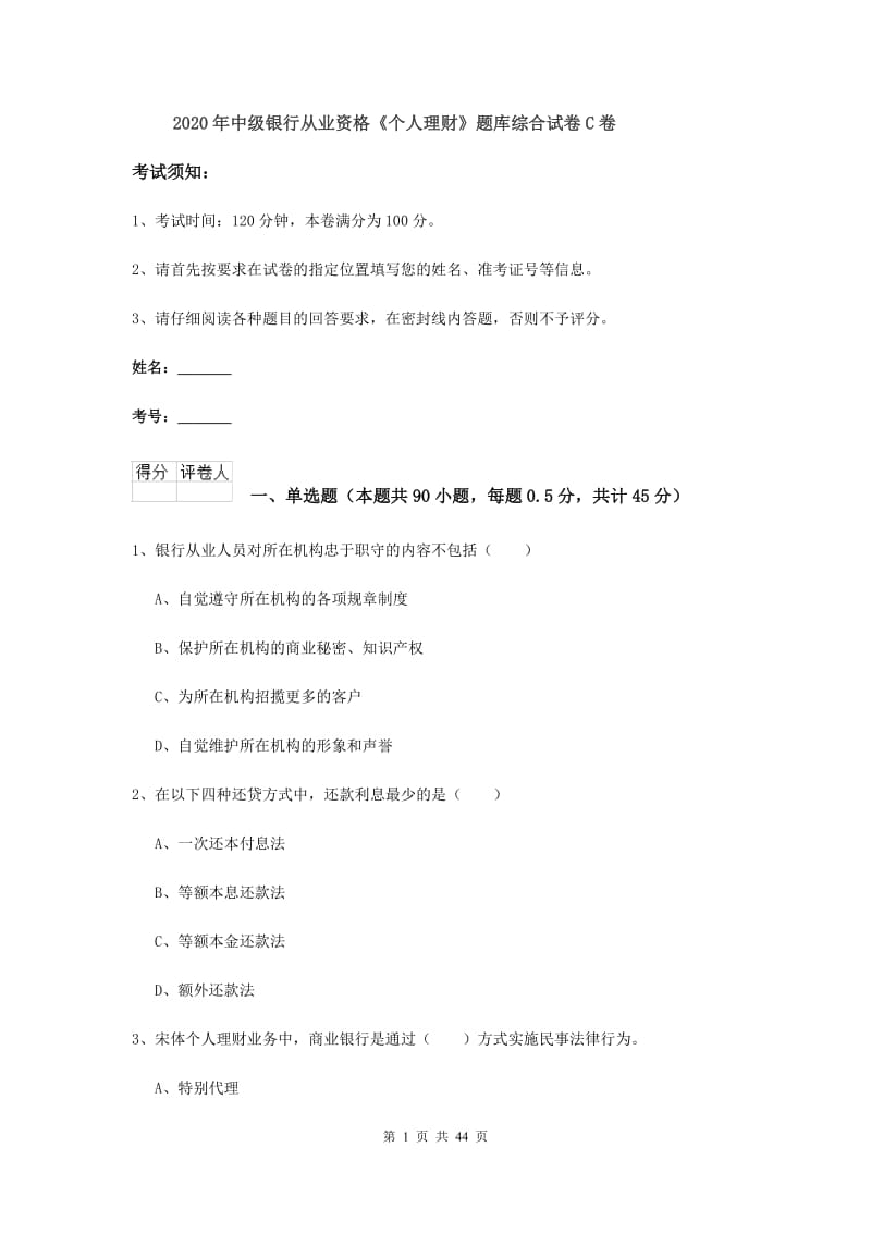 2020年中级银行从业资格《个人理财》题库综合试卷C卷.doc_第1页