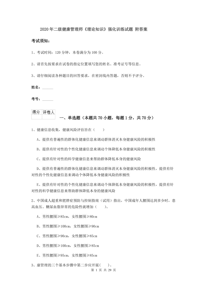 2020年二级健康管理师《理论知识》强化训练试题 附答案.doc_第1页