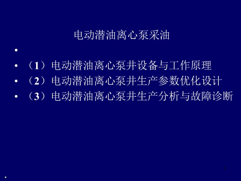 电动潜油离心泵采油.ppt_第1页