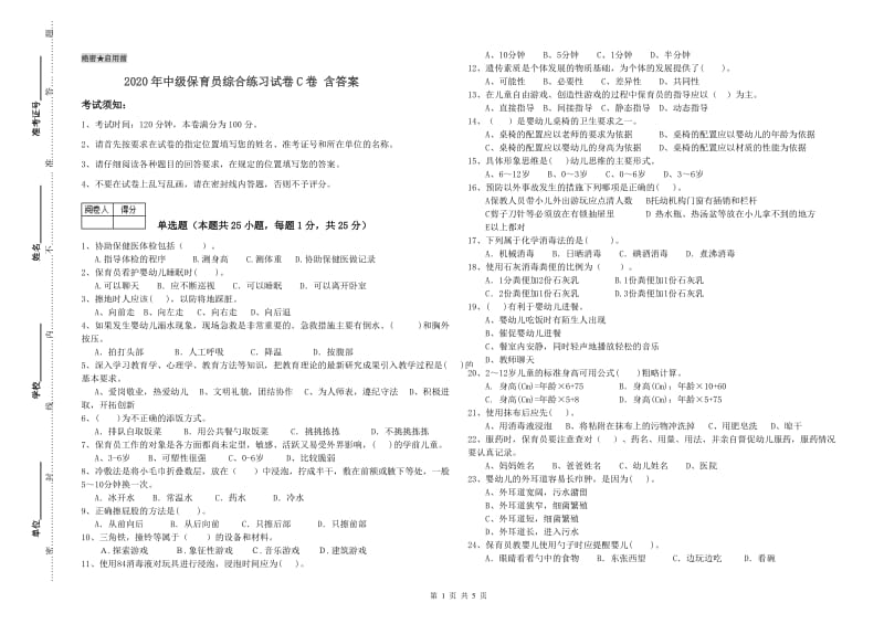 2020年中级保育员综合练习试卷C卷 含答案.doc_第1页