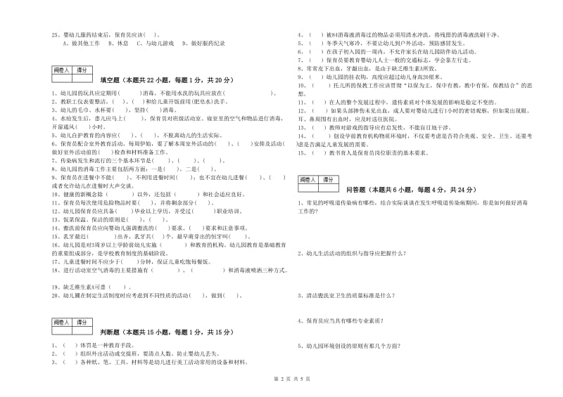 2020年中级保育员综合练习试卷C卷 含答案.doc_第2页