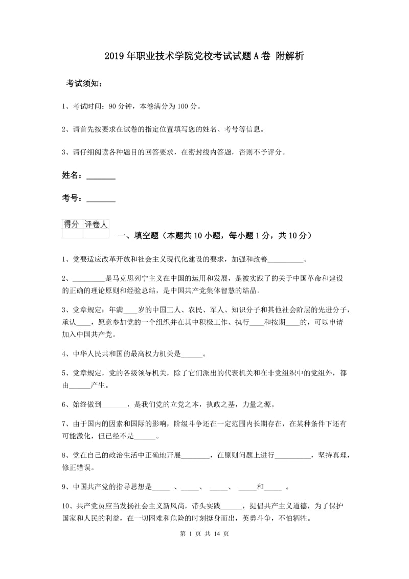 2019年职业技术学院党校考试试题A卷 附解析.doc_第1页