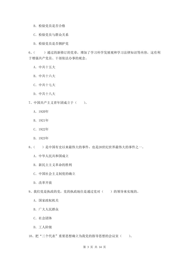 2019年职业技术学院党校考试试题A卷 附解析.doc_第3页