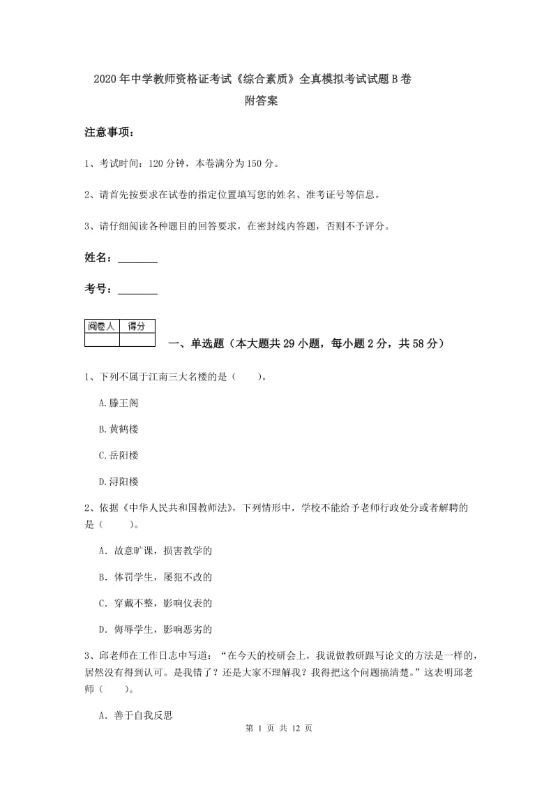 2020年中学教师资格证考试《综合素质》全真模拟考试试题B卷 附答案.doc_第1页