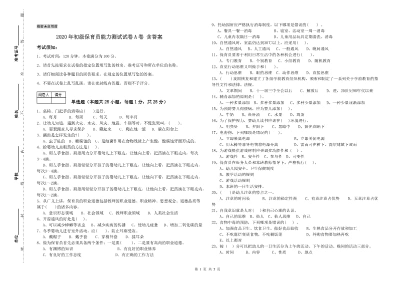 2020年初级保育员能力测试试卷A卷 含答案.doc_第1页