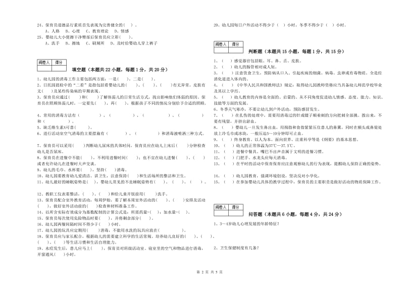 2020年初级保育员能力测试试卷A卷 含答案.doc_第2页