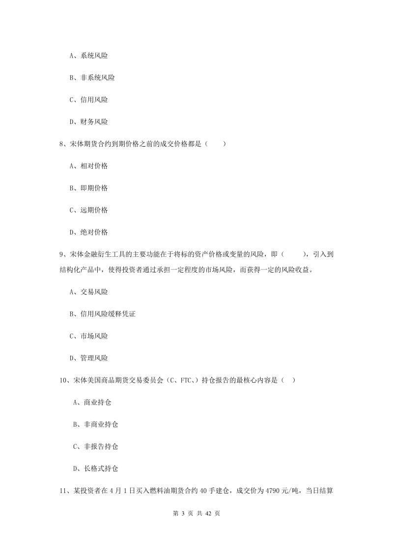 2019年期货从业资格考试《期货投资分析》能力测试试卷 附解析.doc_第3页