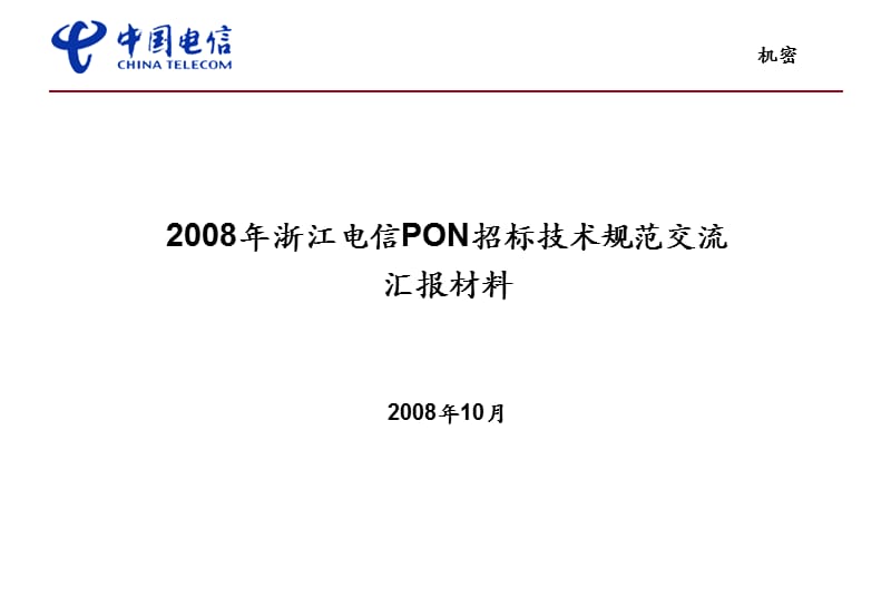 浙江电信PON招标技术规范交流.ppt_第1页