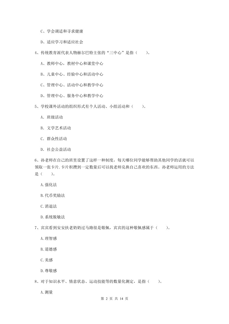 2020年中学教师资格《教育知识与能力》全真模拟试卷A卷 附解析.doc_第2页