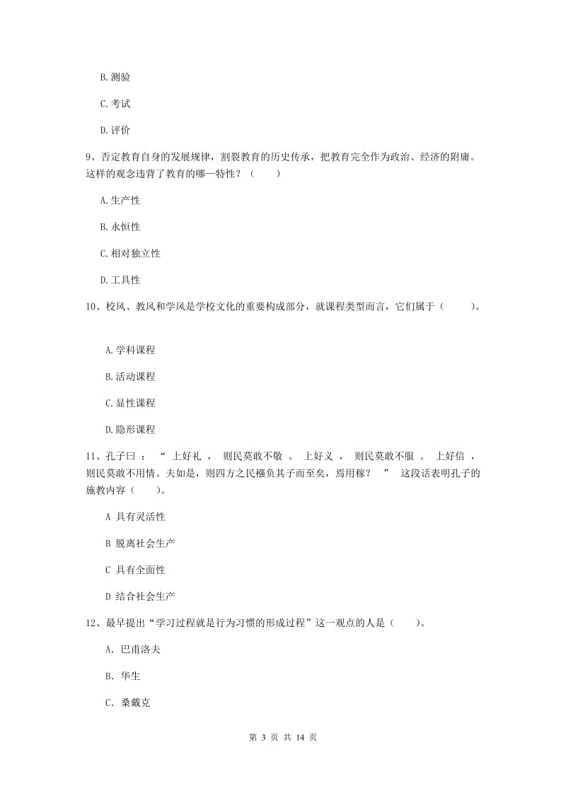 2020年中学教师资格《教育知识与能力》全真模拟试卷A卷 附解析.doc_第3页