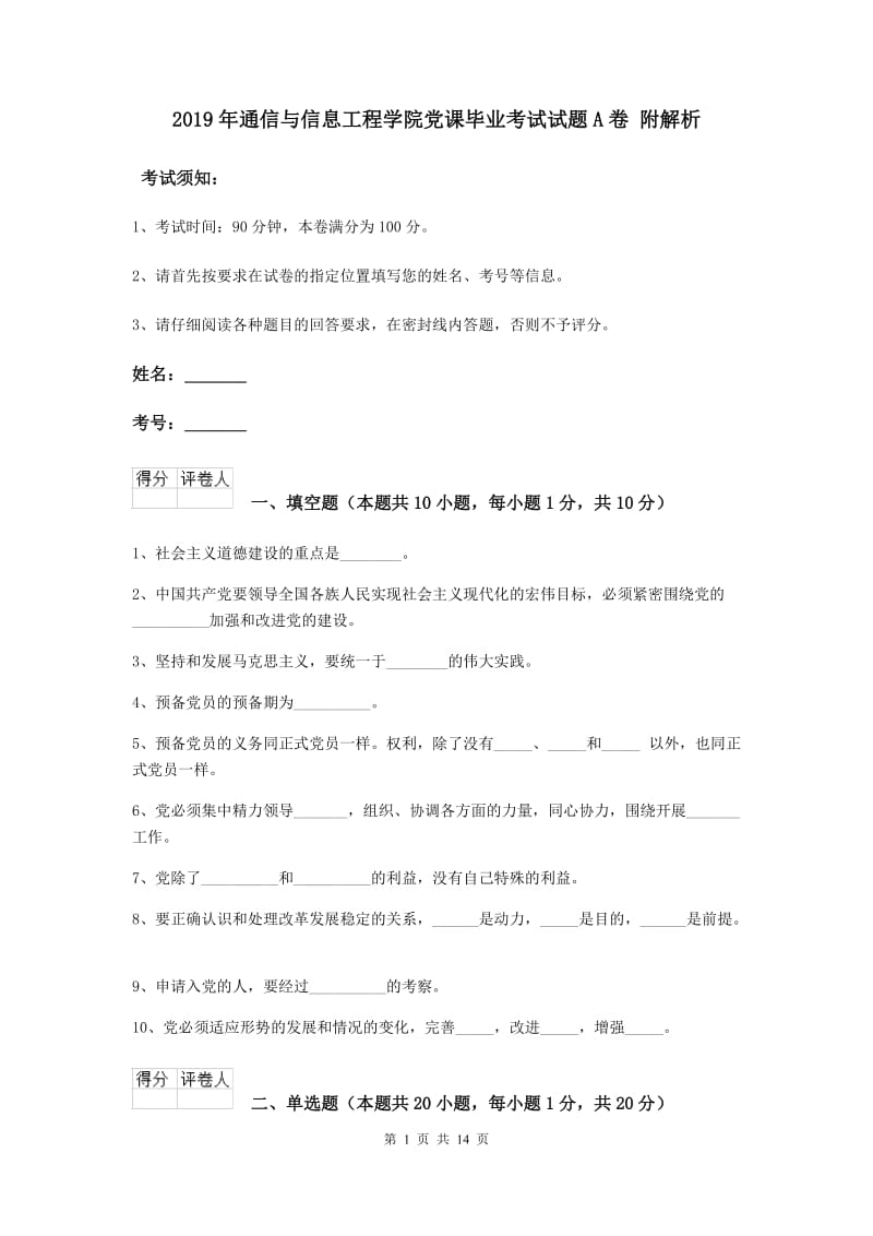 2019年通信与信息工程学院党课毕业考试试题A卷 附解析.doc_第1页