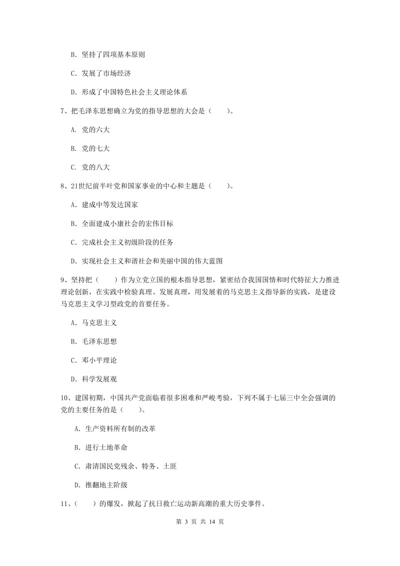 2019年通信与信息工程学院党课毕业考试试题A卷 附解析.doc_第3页