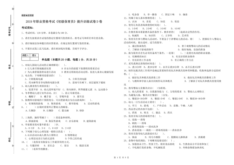 2019年职业资格考试《初级保育员》提升训练试卷D卷.doc_第1页