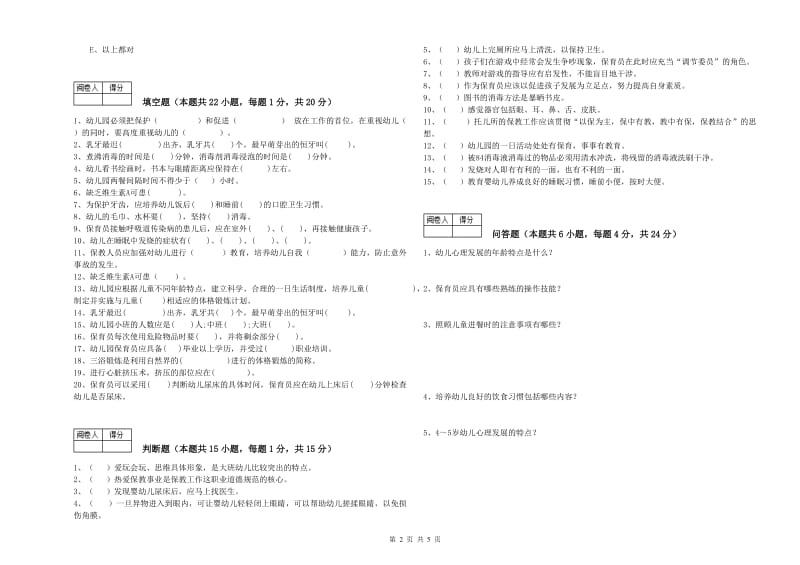 2019年职业资格考试《初级保育员》提升训练试卷D卷.doc_第2页