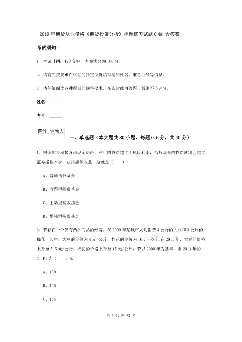 2019年期货从业资格《期货投资分析》押题练习试题C卷 含答案.doc_第1页