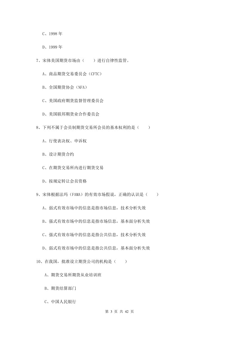2019年期货从业资格《期货投资分析》押题练习试题C卷 含答案.doc_第3页