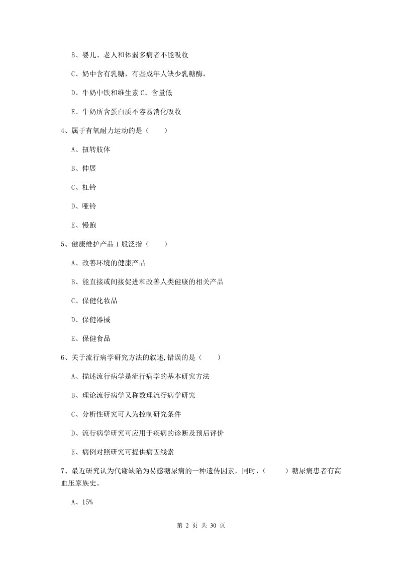 2020年三级健康管理师《理论知识》考前练习试卷C卷 含答案.doc_第2页