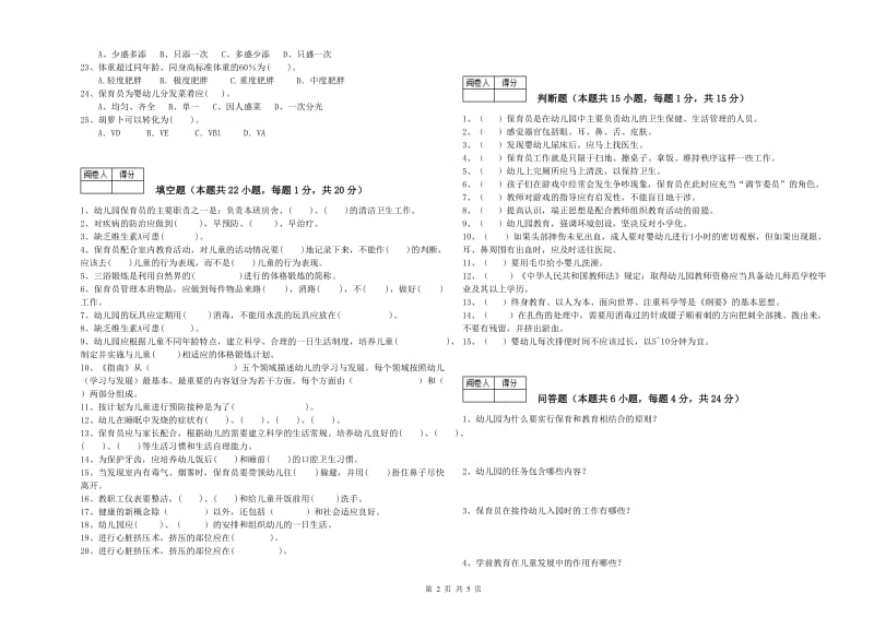 2019年职业资格考试《一级保育员》全真模拟考试试卷D卷.doc_第2页