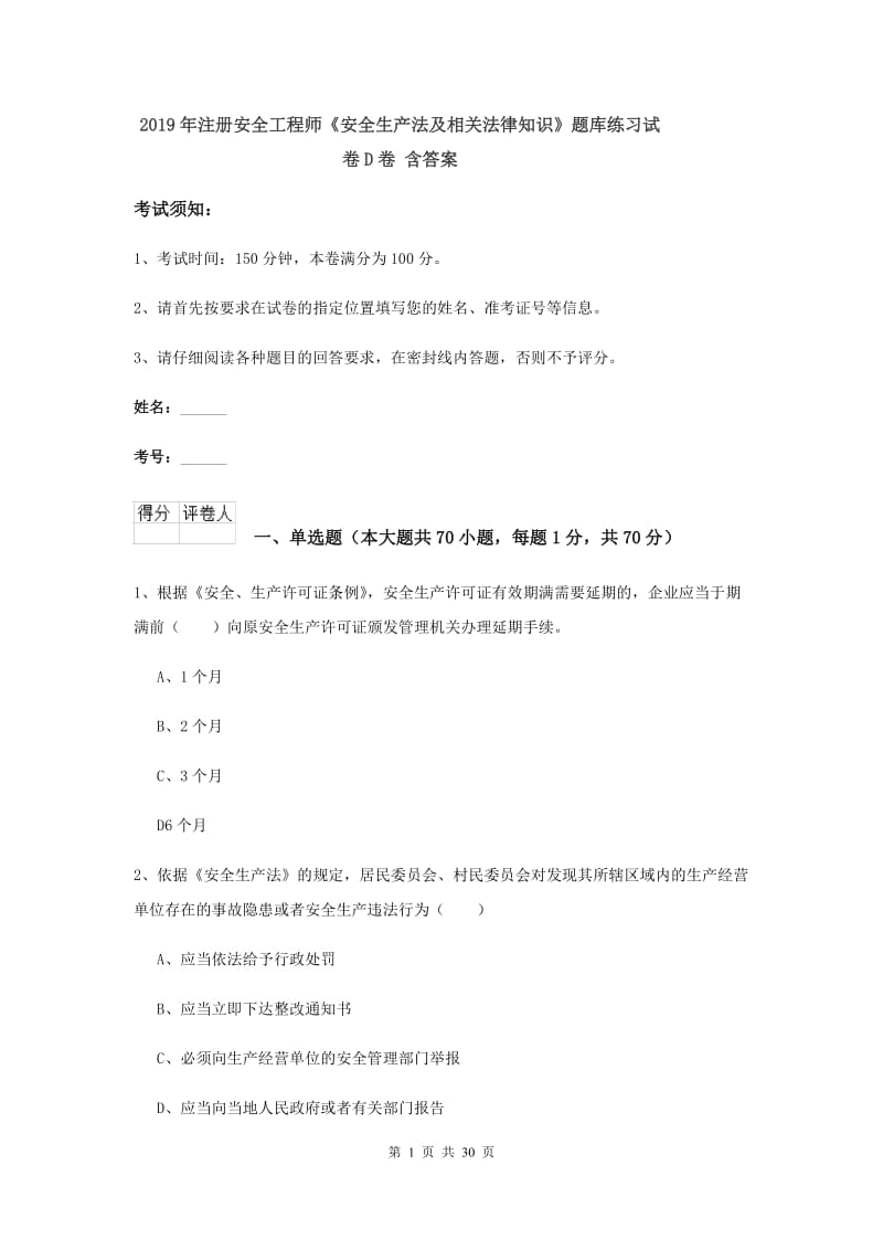 2019年注册安全工程师《安全生产法及相关法律知识》题库练习试卷D卷 含答案.doc_第1页