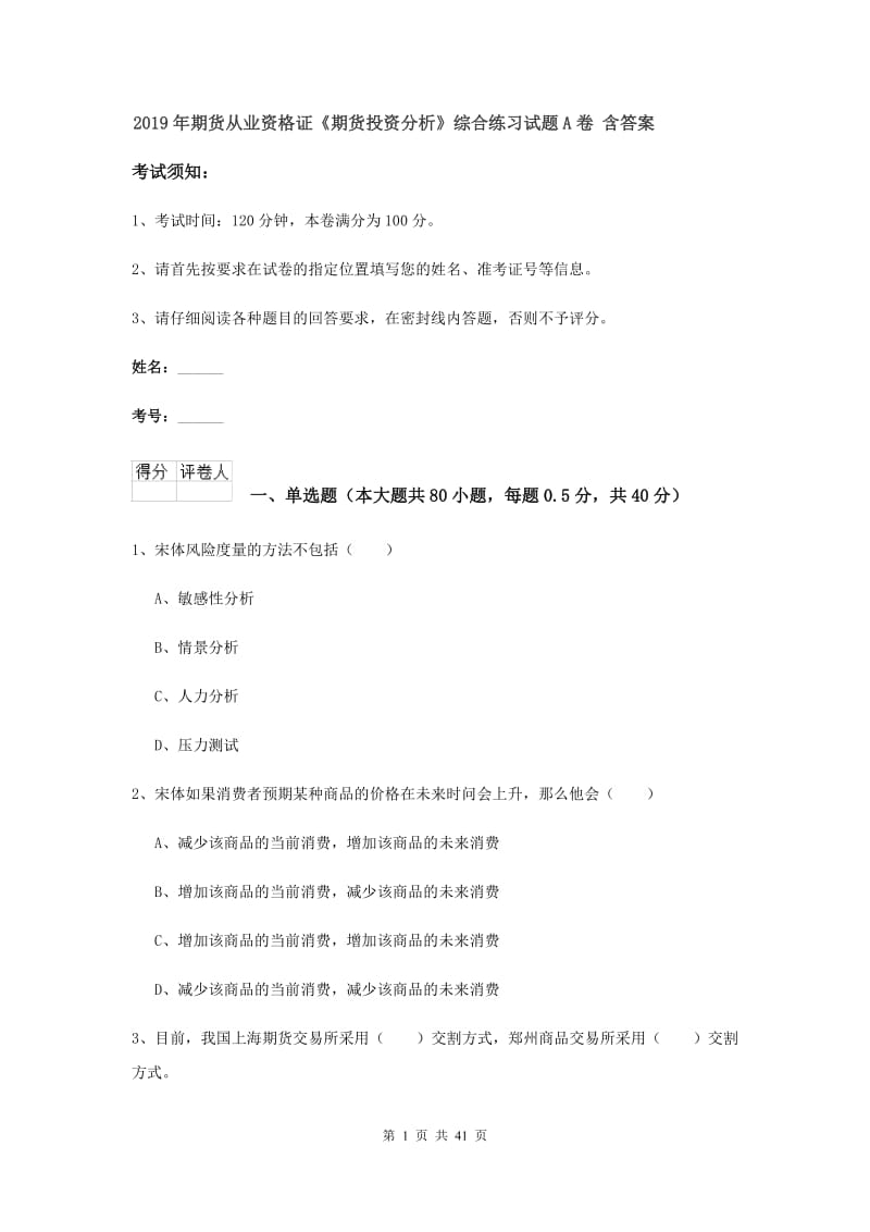 2019年期货从业资格证《期货投资分析》综合练习试题A卷 含答案.doc_第1页