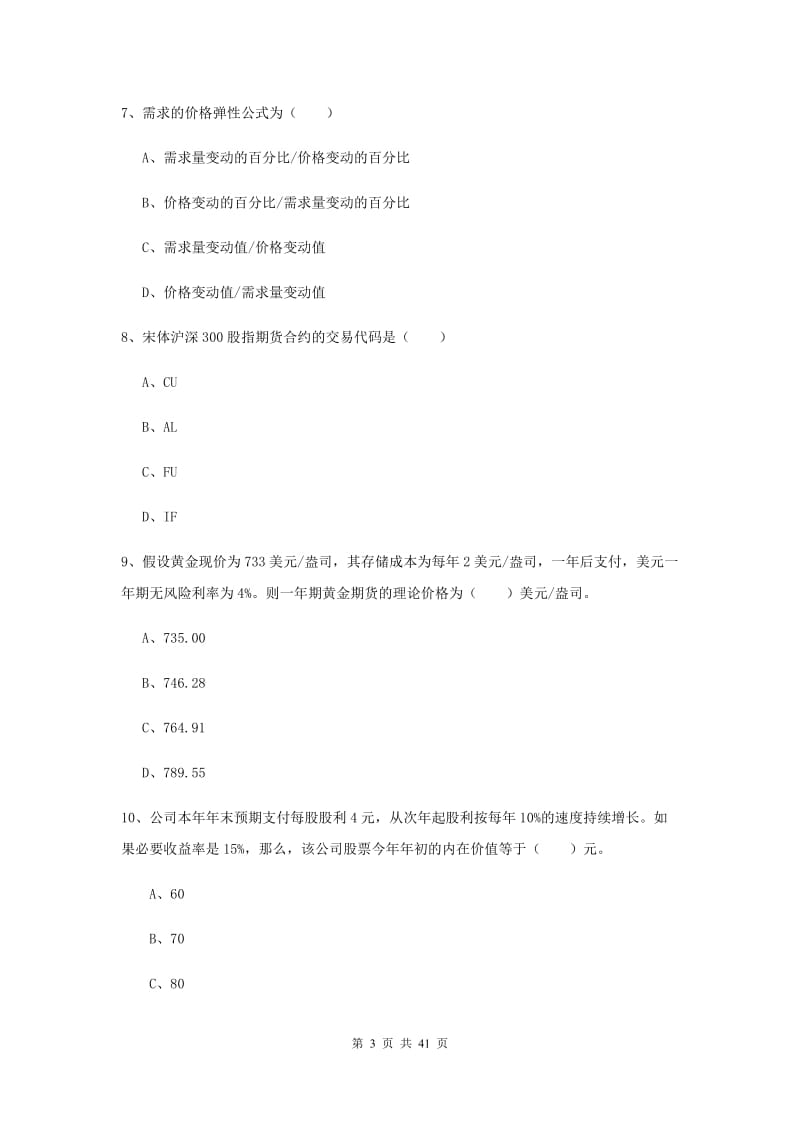 2019年期货从业资格证《期货投资分析》综合练习试题A卷 含答案.doc_第3页