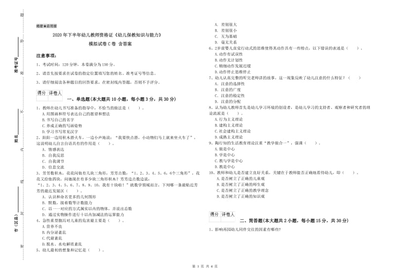 2020年下半年幼儿教师资格证《幼儿保教知识与能力》模拟试卷C卷 含答案.doc_第1页