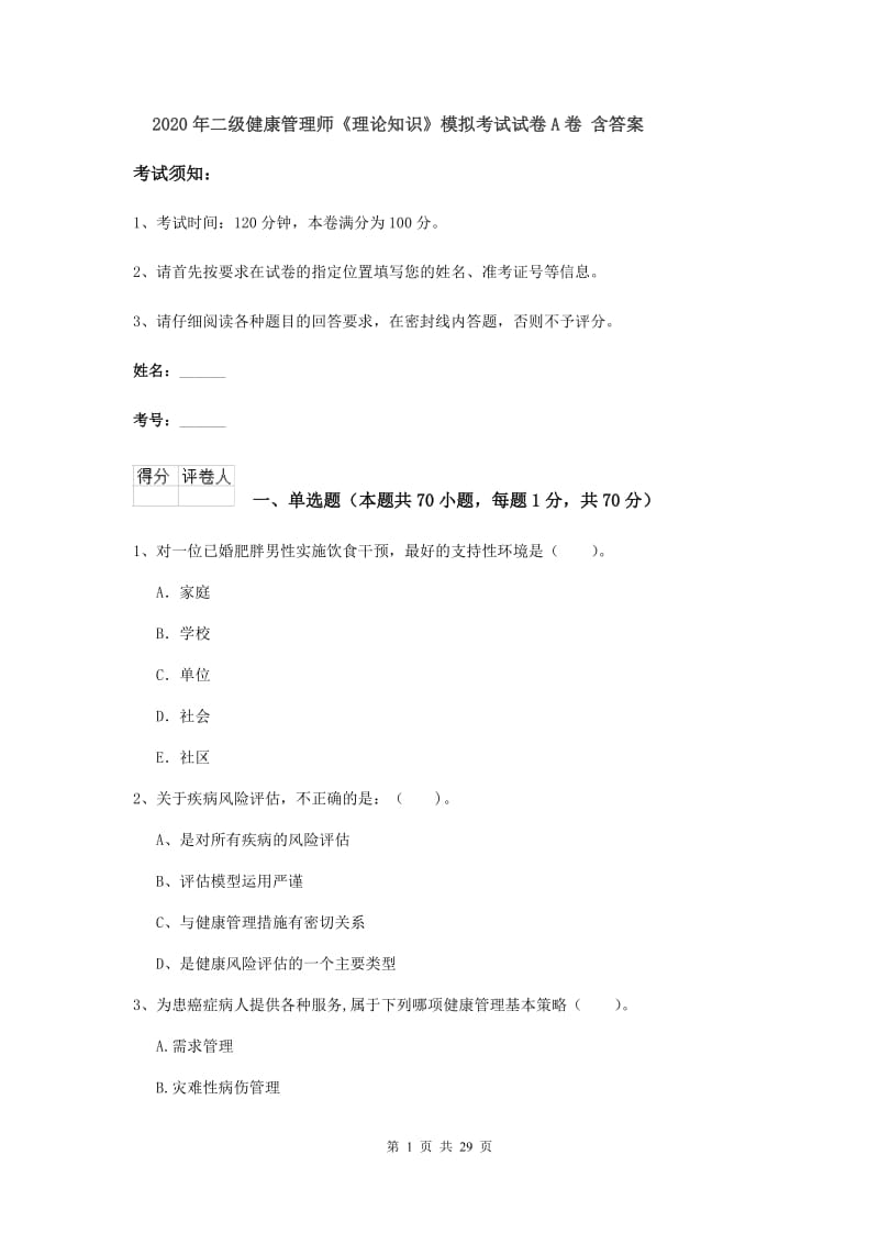 2020年二级健康管理师《理论知识》模拟考试试卷A卷 含答案.doc_第1页