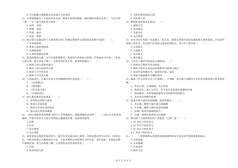 2019年教师职业资格考试《综合素质（幼儿）》模拟试卷D卷 附答案.doc_第2页