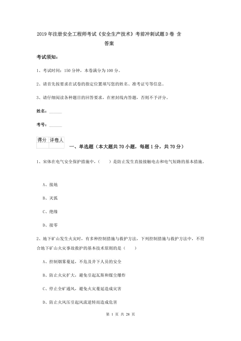 2019年注册安全工程师考试《安全生产技术》考前冲刺试题D卷 含答案.doc_第1页