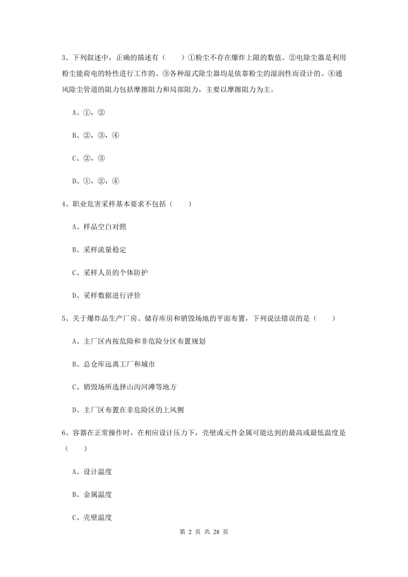 2019年注册安全工程师考试《安全生产技术》考前冲刺试题D卷 含答案.doc_第2页