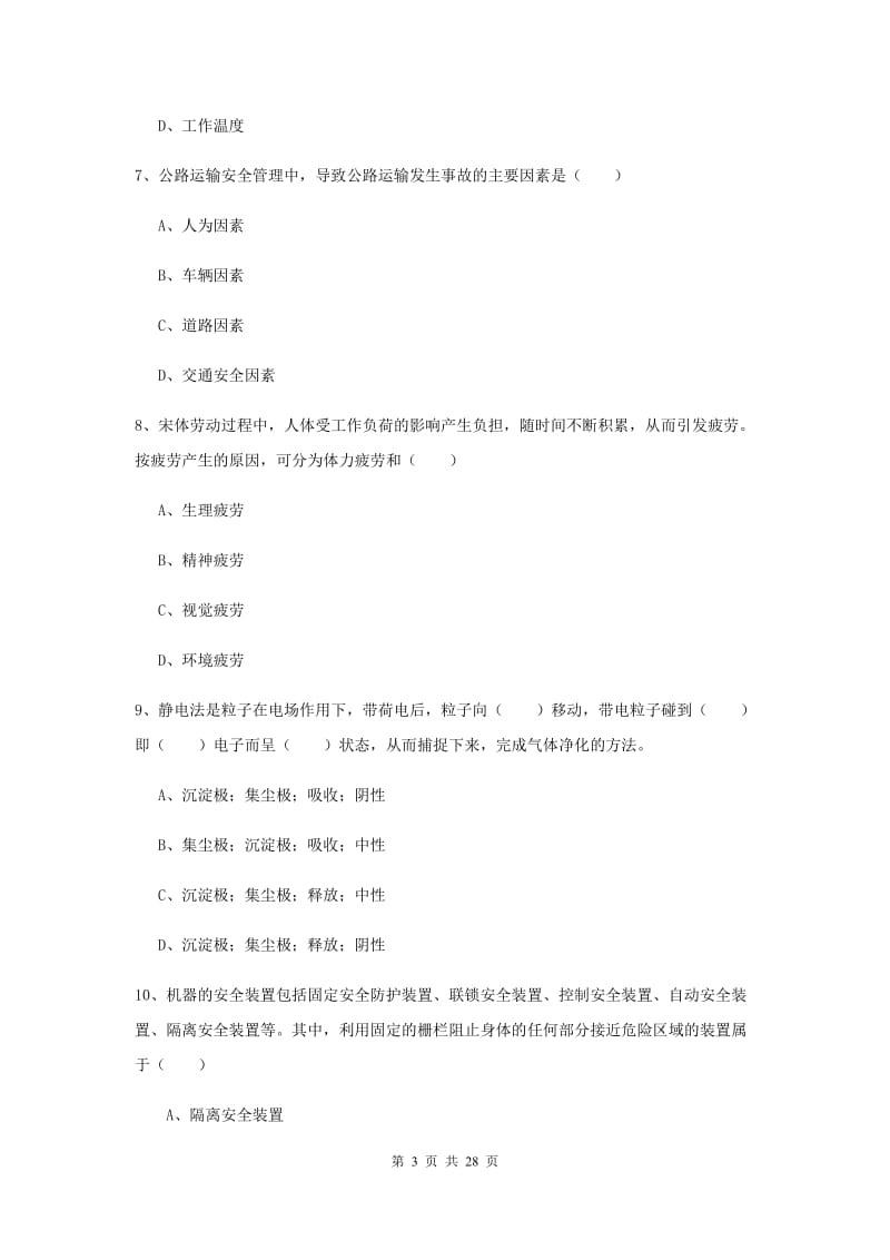 2019年注册安全工程师考试《安全生产技术》考前冲刺试题D卷 含答案.doc_第3页