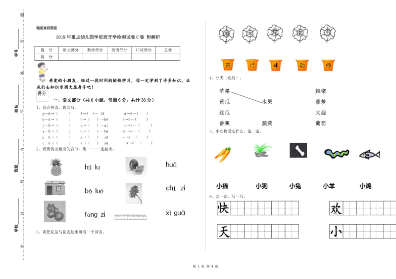 2019年重点幼儿园学前班开学检测试卷C卷 附解析.doc_第1页