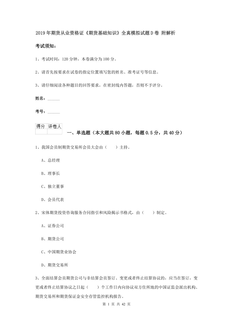 2019年期货从业资格证《期货基础知识》全真模拟试题D卷 附解析.doc_第1页