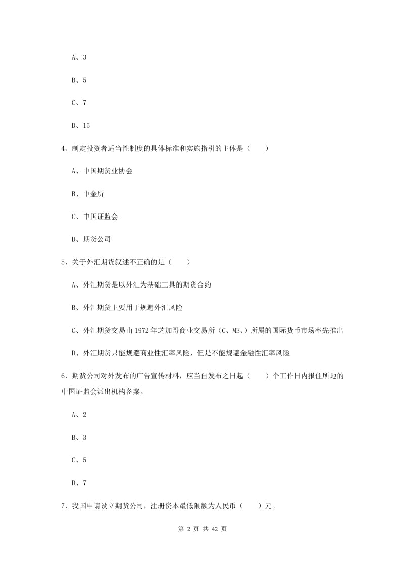 2019年期货从业资格证《期货基础知识》全真模拟试题D卷 附解析.doc_第2页