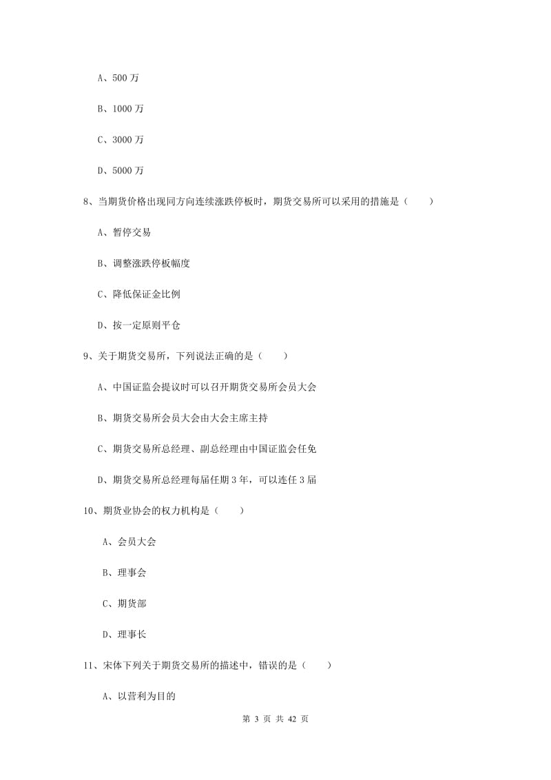 2019年期货从业资格证《期货基础知识》全真模拟试题D卷 附解析.doc_第3页