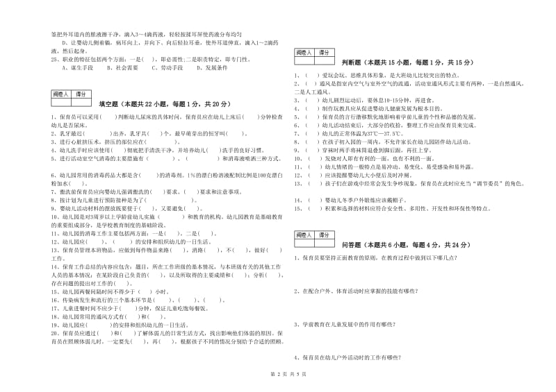 2019年职业资格考试《五级(初级)保育员》过关检测试卷.doc_第2页