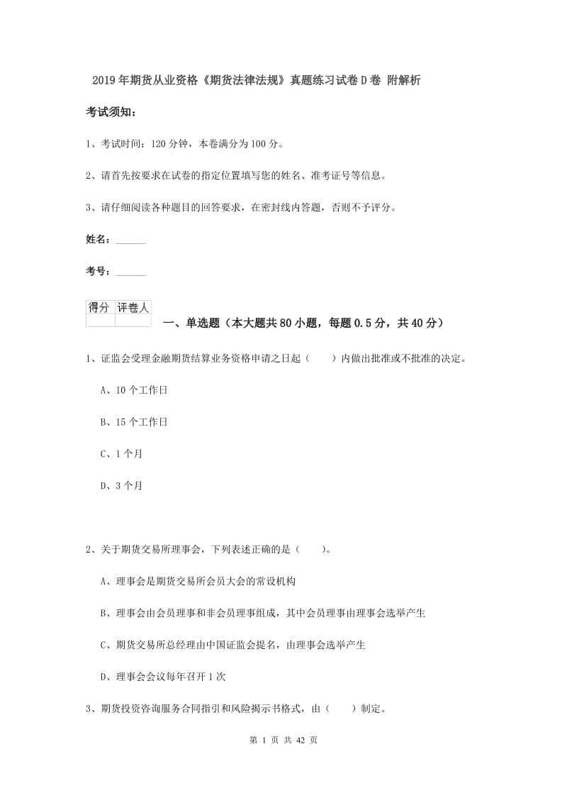 2019年期货从业资格《期货法律法规》真题练习试卷D卷 附解析.doc_第1页