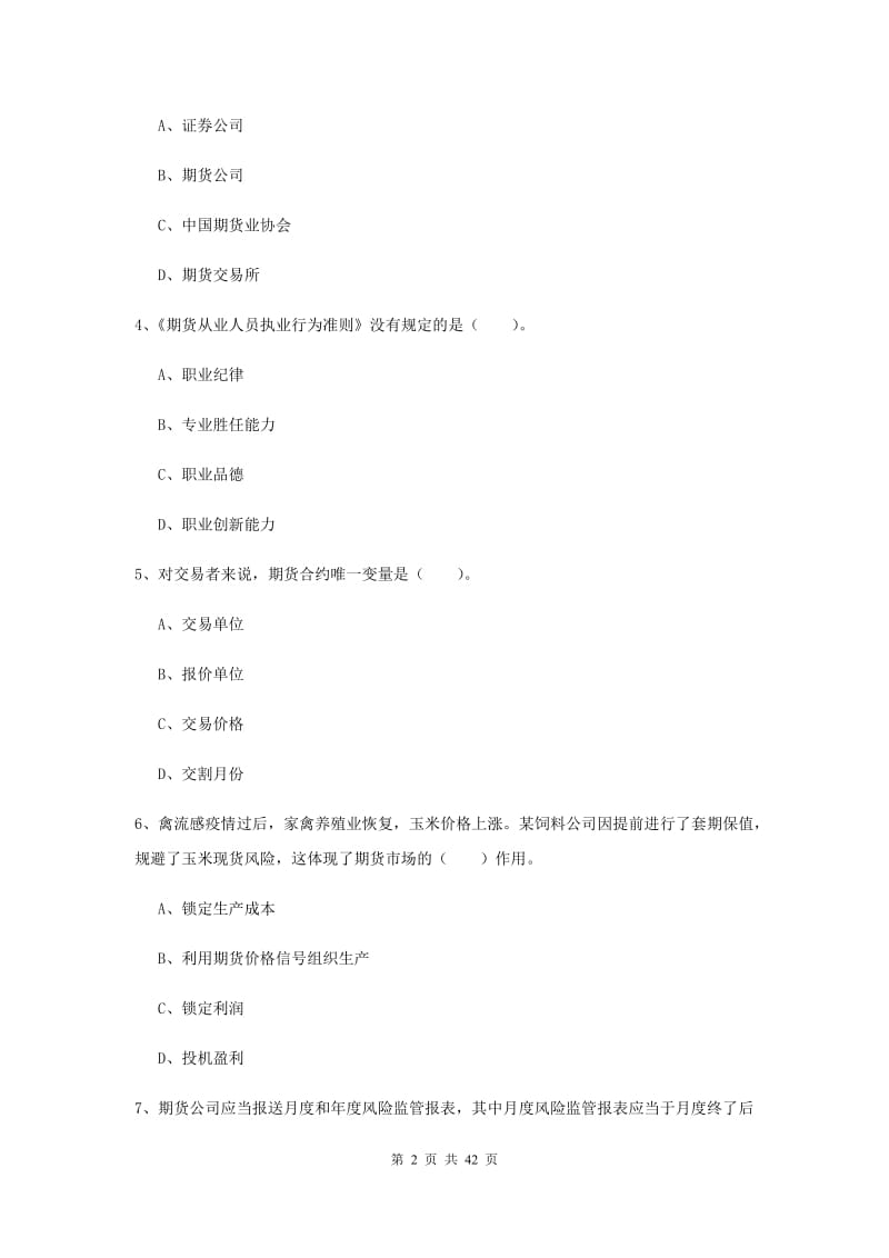 2019年期货从业资格《期货法律法规》真题练习试卷D卷 附解析.doc_第2页