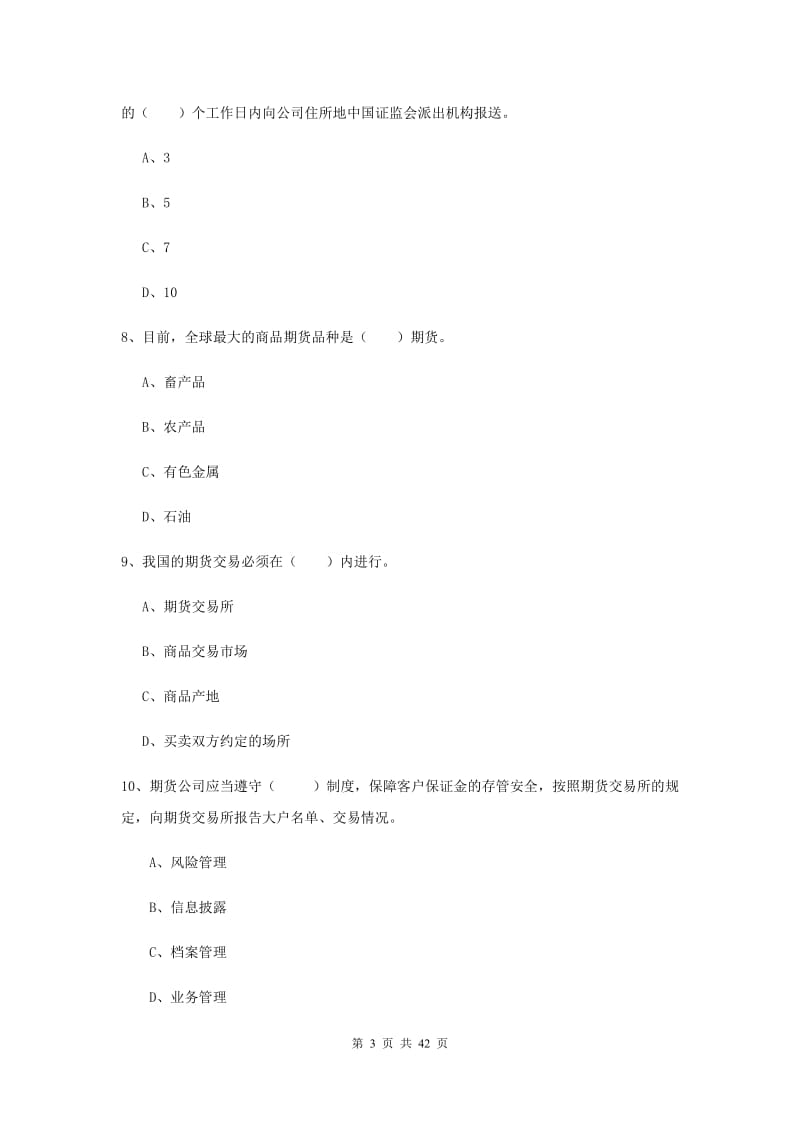 2019年期货从业资格《期货法律法规》真题练习试卷D卷 附解析.doc_第3页