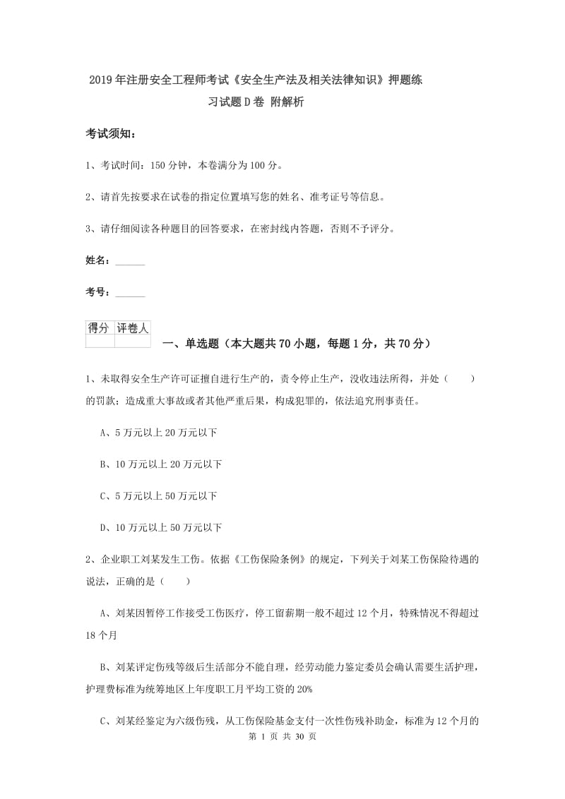 2019年注册安全工程师考试《安全生产法及相关法律知识》押题练习试题D卷 附解析.doc_第1页