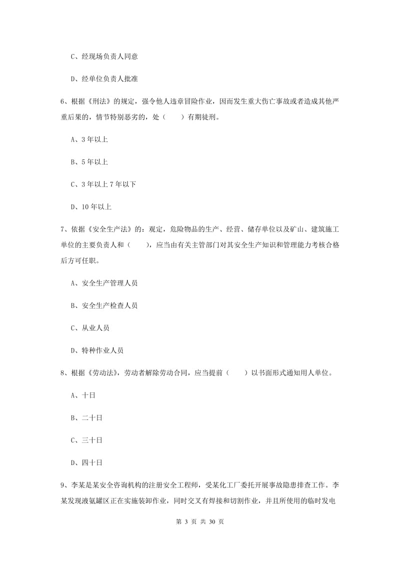 2019年注册安全工程师考试《安全生产法及相关法律知识》押题练习试题D卷 附解析.doc_第3页