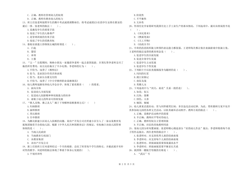 2020年上半年国家教师资格考试《幼儿综合素质》考前冲刺试卷C卷.doc_第2页