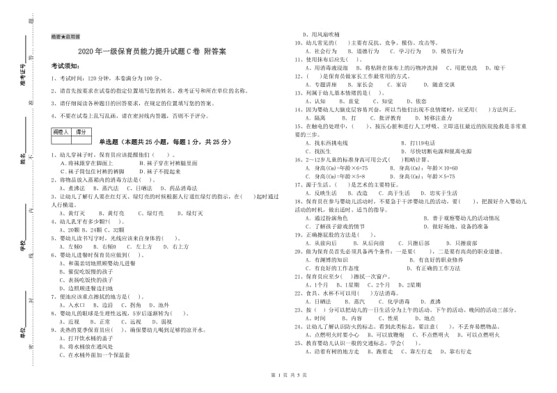 2020年一级保育员能力提升试题C卷 附答案.doc_第1页