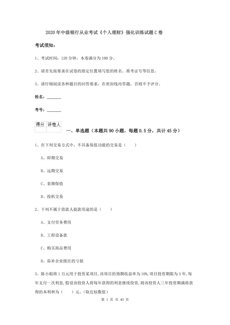 2020年中级银行从业考试《个人理财》强化训练试题C卷.doc_第1页