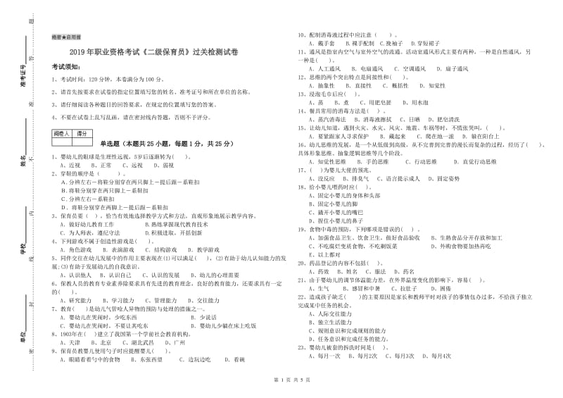 2019年职业资格考试《二级保育员》过关检测试卷.doc_第1页