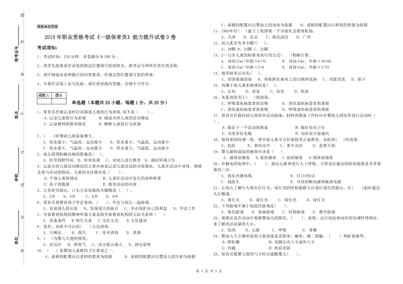 2019年职业资格考试《一级保育员》能力提升试卷D卷.doc_第1页