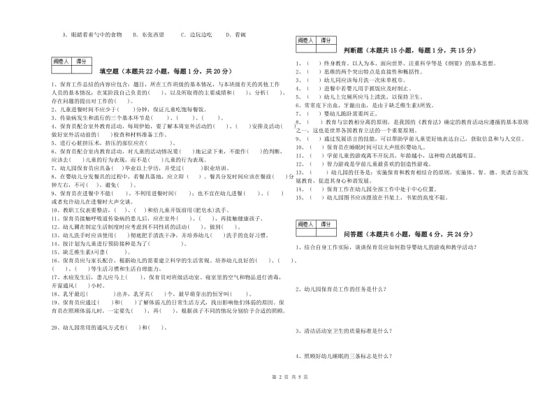 2019年职业资格考试《一级保育员》能力提升试卷D卷.doc_第2页